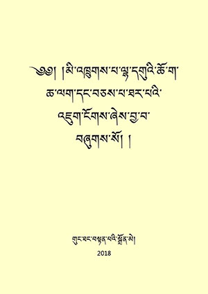 མི་འཁྲུགས་པ་ལྷ་དགུའི་ཆོ་ག་ཐར་པའི་འཇུགས་ངོགས།