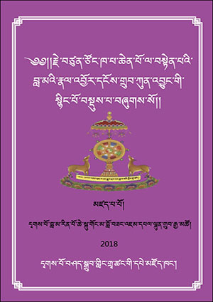 རྗེ་ལ་བསྟེན་པའི་བླ་མའི་རྣལ་འབྱོར་སྙིང་པོ་བསྡུས་པ།
