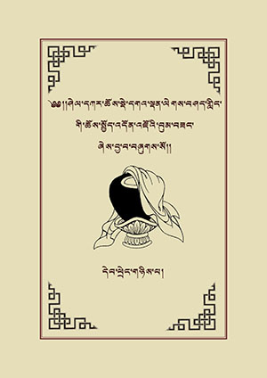 ཤེལ་དཀར་ཆོས་སྤྱོད་དེབ་ཕྲེང་གཉིས་པ།