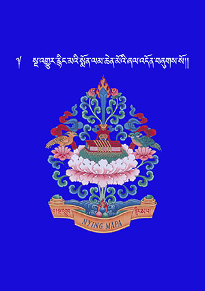 སྔ་འགྱུར་རྙིང་མའི་སྨོན་ལམ་ཆེན་མོའི་ཞལ་འདོན།