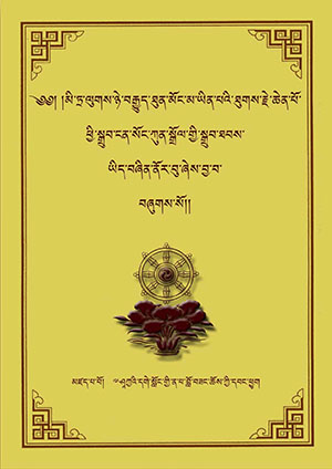 ཐུགས་རྗེ་ཆེན་པོ་ངན་སོང་ཀུན་སྒྲོལ་གྱི་སྒྲུབ་ཐབས།