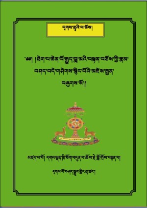 རྒྱུད་བླ་མའི་རྣམ་བཤད་བདེ་གཤེགས་སྙིང་པོའི་མཛེས་རྒྱན།