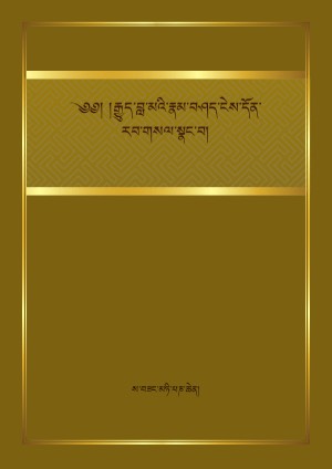 རྒྱུད་བླ་མའི་རྣམ་བཤད་ངེས་དོན་སྣང་བ།