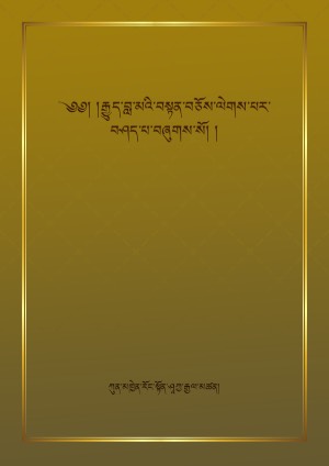 རྒྱུད་བླ་མ་ལེགས་པར་བཤད་པ།