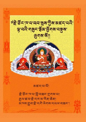 རྗེ་ཡབ་སྲས་ཀྱི་ལྟ་བའི་སྐོར་ཕྱོགས་བསྒྲིགས།