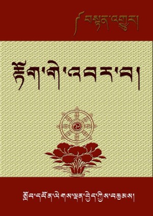 དབུ་མ་སྙིང་པོའི་འགྲེལ་པ་རྟོག་གེ་འབར་བ།