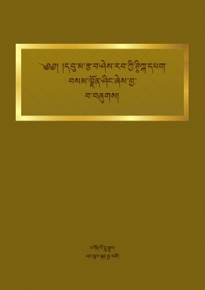 རྩ་ཤེའི་ཊཱིཀྐ་དཔག་བསམ་ལྗོན་ཤིང་།