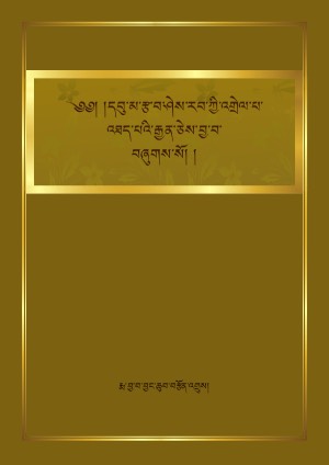 རྩ་ཤེའི་འགྲེལ་པ་འཐད་པའི་རྒྱན།