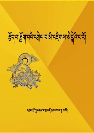རྩོད་བཟློག་འགྲེལ་པ་སེངྒེའི་ང་རོ།