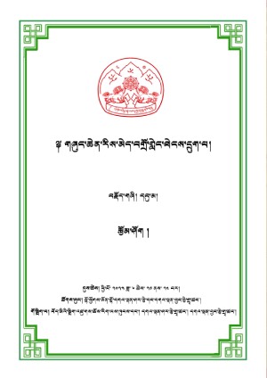 གཞུང་ཆེན་རིས་མེད་བགྲོ་གླེང་དྲུག་པའི་རྩོམ་ཤོག །