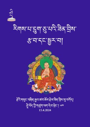 རིགས་པ་དྲུག་ཅུ་པའི་ཟིན་བྲིས།
