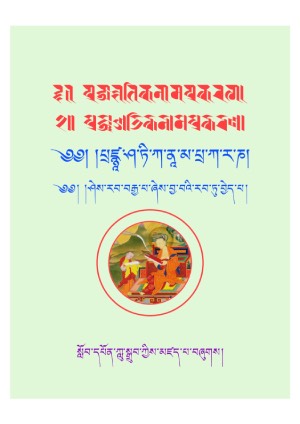 ཤེས་རབ་བརྒྱ་པ་ཞེས་བྱ་བའི་རབ་ཏུ་བྱེད་པ།