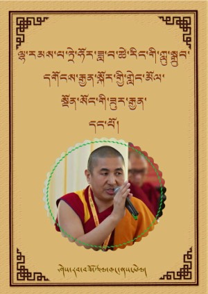 ཀླུ་སྒྲུབ་དགོངས་རྒྱན་སྐོར་གྱི་གླེང་མོལ།