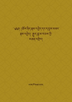 ཆོས་ཉིད་དང་དབུས་མཐའ་རྣམ་འབྱེད་སོགས་ཀྱི་མཆན་འགྲེལ།