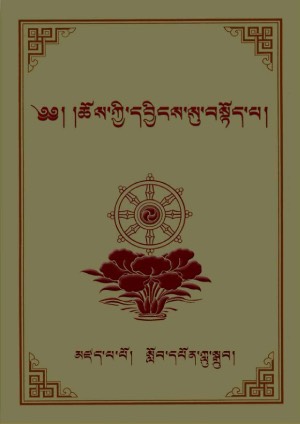ཆོས་དབྱིངས་བསྟོད་པ།