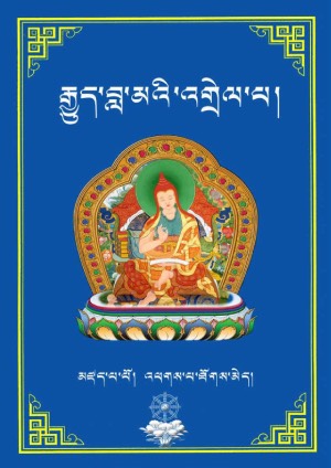 རྒྱུད་བླ་ཐོགས་འགྲེལ།
