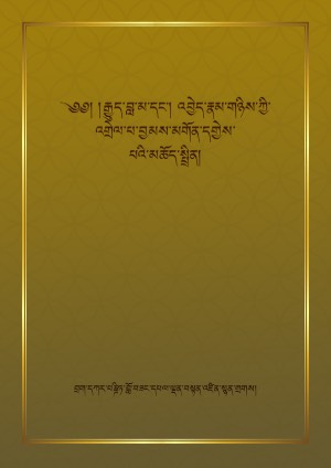 རྒྱུད་བླ་མ་དང་འབྱེད་རྣམ་གཉིས་ཀྱི་འགྲེལ་པ།