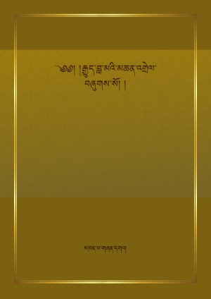 རྒྱུད་བླ་མའི་འགྲེལ་པ་སེང་གེའི་ང་རོ།