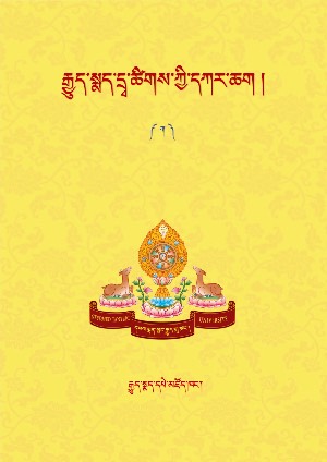 རྒྱུད་སྨད་དྲྭ་ངོས་ཀྱི་དཀར་ཆག །ཀ