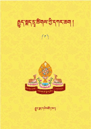 རྒྱུད་སྨད་དྲྭ་ངོས་ཀྱི་དཀར་ཆག །ཁ