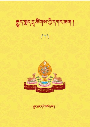 རྒྱུད་སྨད་དྲྭ་ངོས་ཀྱི་དཀར་ཆག །ག