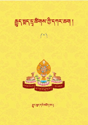 རྒྱུད་སྨད་དྲྭ་ངོས་ཀྱི་དཀར་ཆག །ང