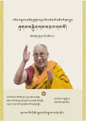 ཐུགས་བསྐྱེད་དམ་བཅའ་དང་པོ།