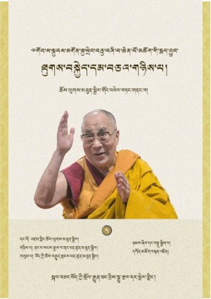 ཐུགས་བསྐྱེད་དམ་བཅའ་གཉིས་པ།
