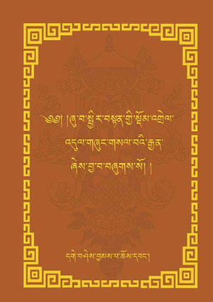 ཞུ་བ་སྤྱིར་བསྟན་གྱི་སྡོམ་འགྲེལ་གསལ་བའི་རྒྱན།