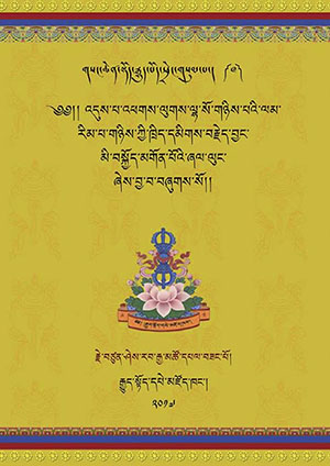 གསང་བ་འདུས་པའི་རིམ་གཉིས་ཀྱི་བརྗེད་བྱང་།