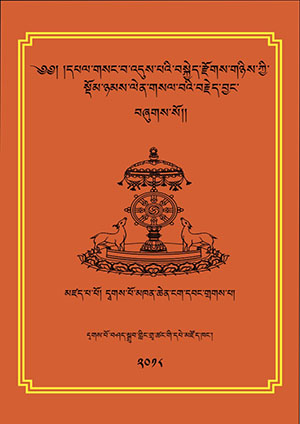 གསང་འདུས་རིམ་གཉིས་ཀྱི་ཉམས་ལེན་བརྗེད་བྱང་།