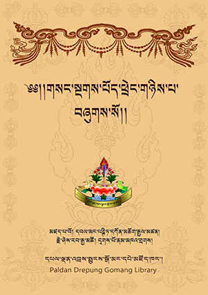 གསང་སྔགས་པོད་ཕྲེང་གཉིས་པ།