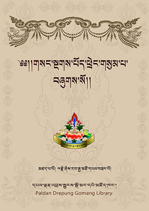 གསང་སྔགས་པོད་ཕྲེང་གསུམ་པ།