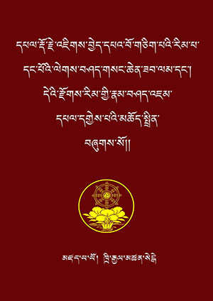 ཁྲི་རྒྱལ་མཚན་སེང་གེའི་འཇིགས་བྱེད་བསྐྱེད་རྫོགས།