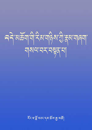བདེ་མཆོག་གི་རིམ་གཉིས་རྣམ་གཞག་གསལ་བར་བསྟན་པ།