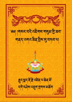 གསང་བདེ་འཇིགས་གསུམ་གྱི་ཟབ་གནད་ཟིན་བྲིས།