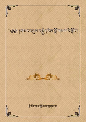 གསང་འདུས་བསྐྱེད་རིམ་བློ་གསལ་རེ་སྐོང་།