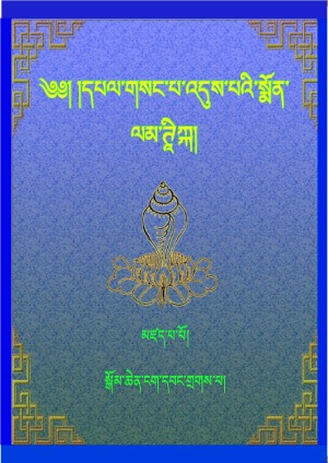 གསང་འདུས་སྨོན་ལམ་ཊཱིཀྐ།