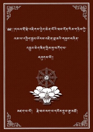 ཐང་སག་པའི་འཇིགས་བྱེད་བསྐྱེད་རྫོགས།