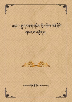 བརྟག་གཉིས་འགྲེལ་པ་རྡོ་རྗེའི་གསང་བ་འབྱེད་པ།