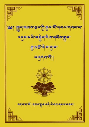 བསྐྱེད་རིམ་དངོས་གྲུབ་རྒྱ་མཚོ།