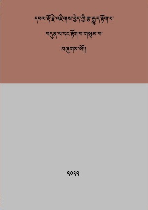 འཇིགས་བྱེད་རྩ་རྒྱུད་རྟོག་བདུན་དང་རྟོག་གསུམ།