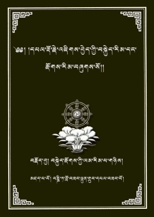 ལྷུན་གྲུབ་པཎྜི་ཏའི་འཇིགས་བྱེད་བསྐྱེད་རྫོགས།