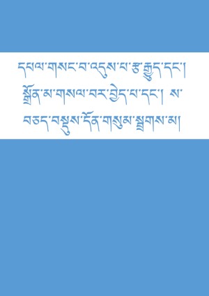 སྒྲོན་གསལ་རྩ་འགྲེལ་ས་བཅད་བཅས་སྦྲགས་མ།