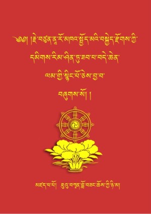 ཐུའུ་བཀྭན་གྱི་རྣལ་འབྱོར་མའི་བསྐྱེད་རྫོགས།