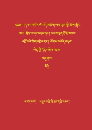 བདེ་མཆོག་གི་སྲིད་པ་དང་མཉམ་སོཊ་ཀྱི་ཚིག་འགྲེལ་འགའ།