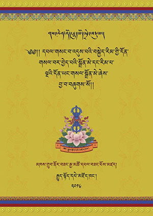 གསང་འདུས་བསྐྱེད་རིམ་སྒྲོན་མེ་སོགས།