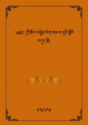 ཀྱཻ་རྡོར་བསྙེན་ཡིག་གསར་བུའི་བློའི་བདུད་རྩི།