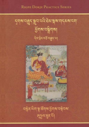 གདམས་ངག་དང་བསྙེན་ཡིག་སྣ་ཚོགས་ཕྱོགས་བསྡེབས།