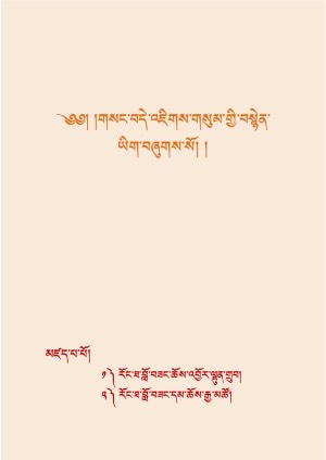 གསང་བདེ་འཇིགས་གསུམ་གྱི་བསྙེན་ཡིག །